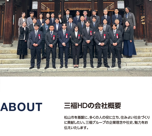 三福の会社概要