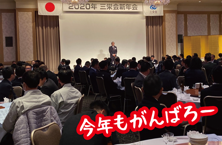 2020年三栄会新年会