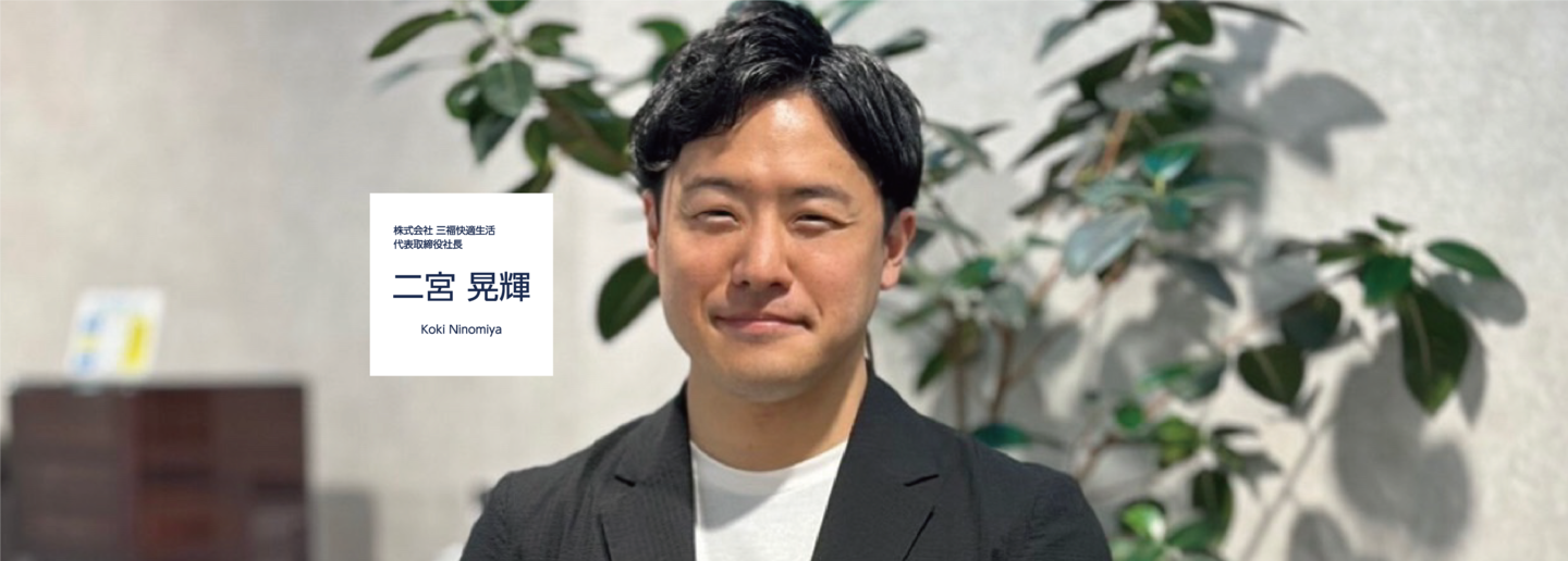 株式会社 三福快適生活　代表取締役社長　二宮晃輝