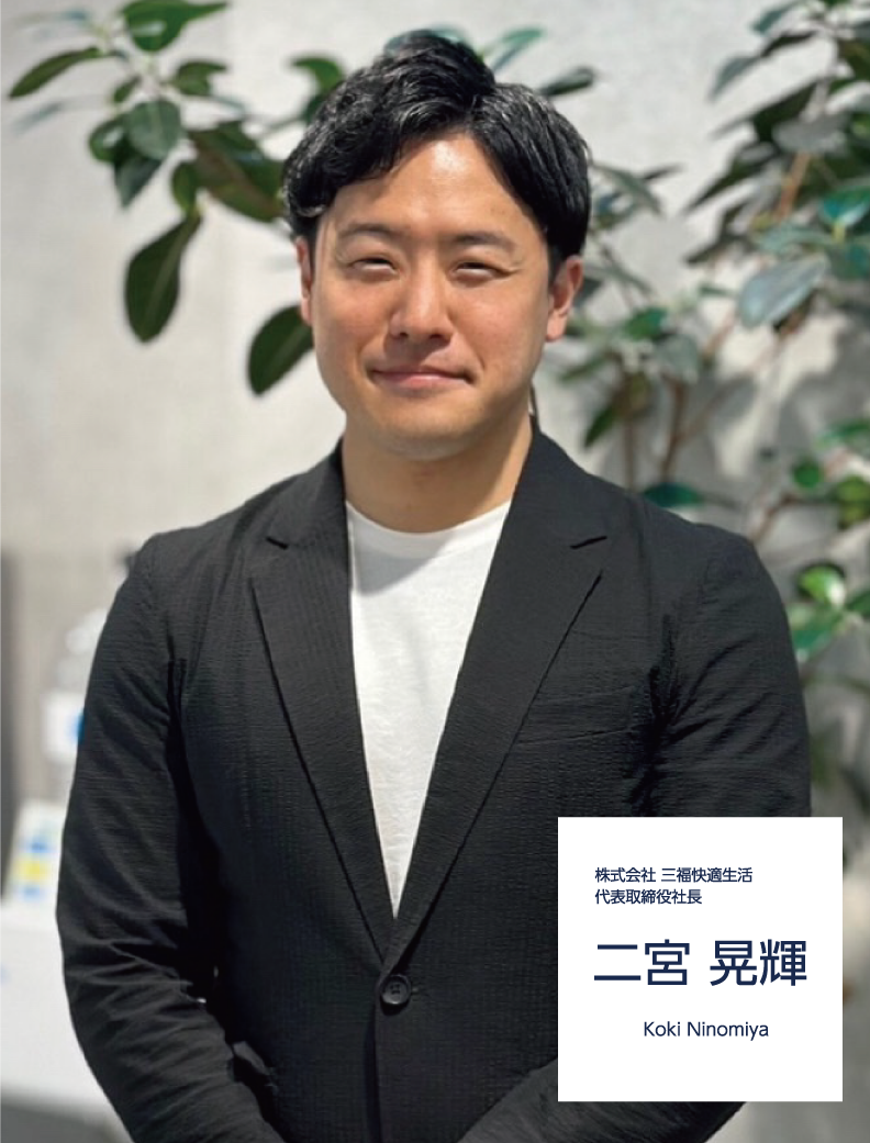 株式会社 三福快適生活　代表取締役社長　二宮