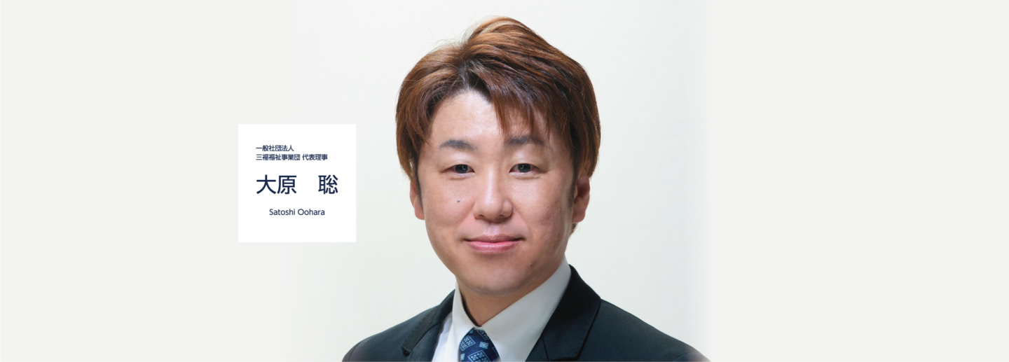 一般社団法人　三福福祉事業団　代表理事 大原　聡