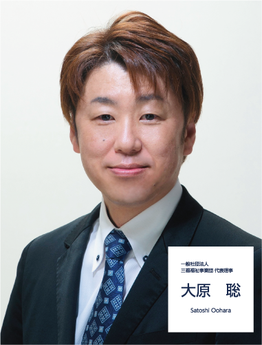 一般社団法人　三福福祉事業団　代表理事 大原　聡